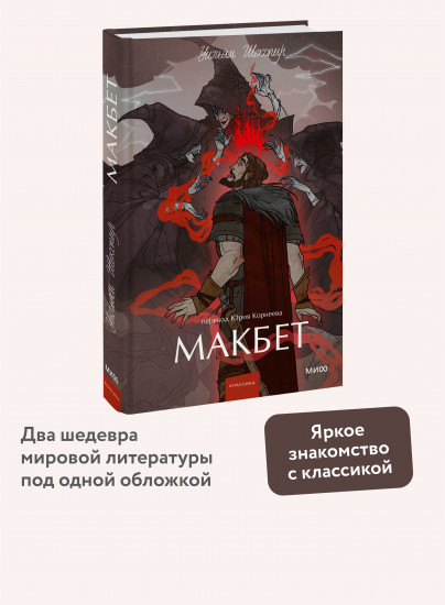 Макбет