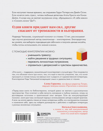 Книготерапия. Научно доказанный метод самопомощи