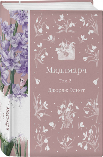Мидлмарч. Комплект из 2 книг