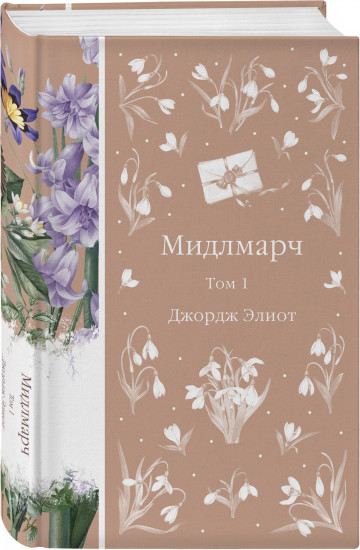 Мидлмарч. Комплект из 2 книг