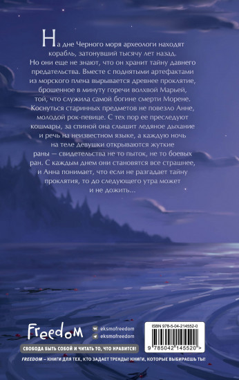 Шёпот Морены