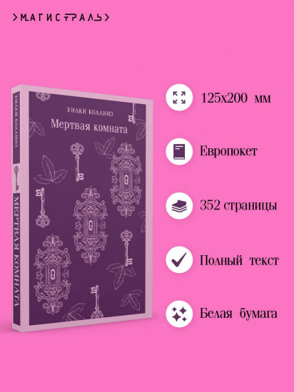 Мёртвая комната