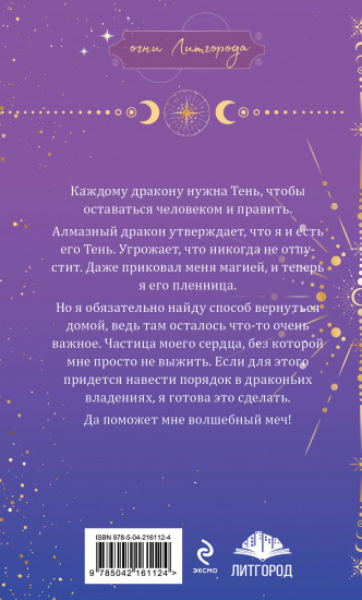 Тень дракона. Пленница