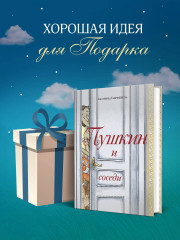 Пушкин и соседи - Фото 4