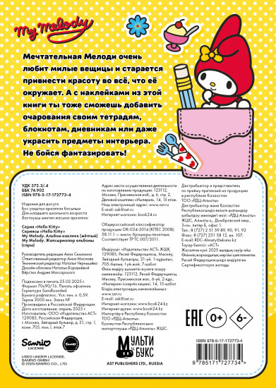 My Melody. Альбом наклеек