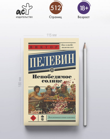 Непобедимое солнце