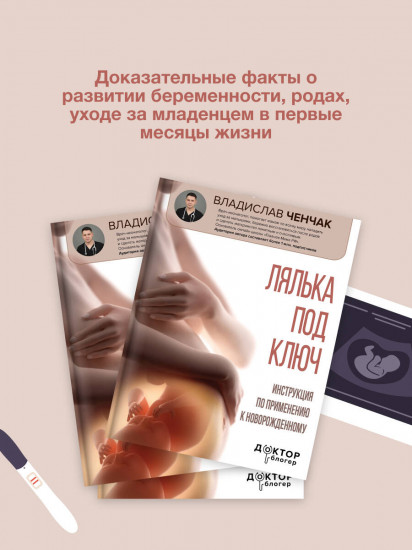 Лялька под ключ. Инструкция по применению к новорожденному