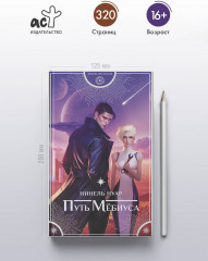 Путь Мёбиуса - Фото 1