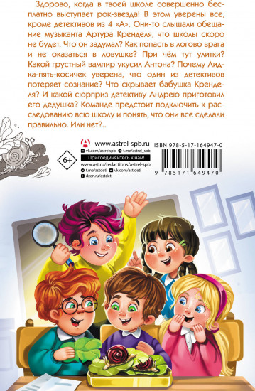 Детективы из 4 «А». Дело о Кренделе и при чём тут улитки!