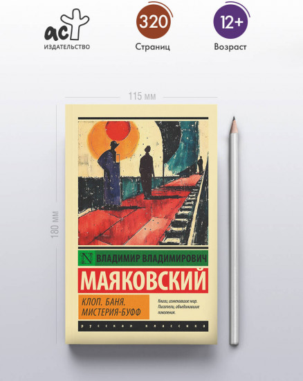 Клоп. Баня. Мистерия-буфф