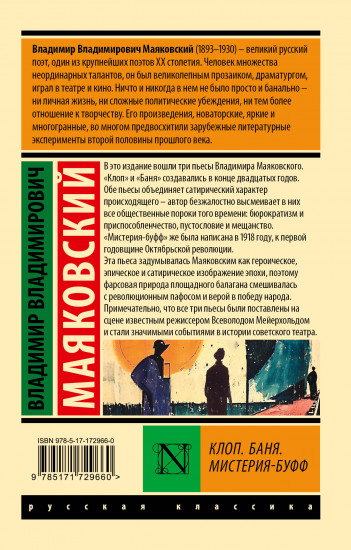 Клоп. Баня. Мистерия-буфф