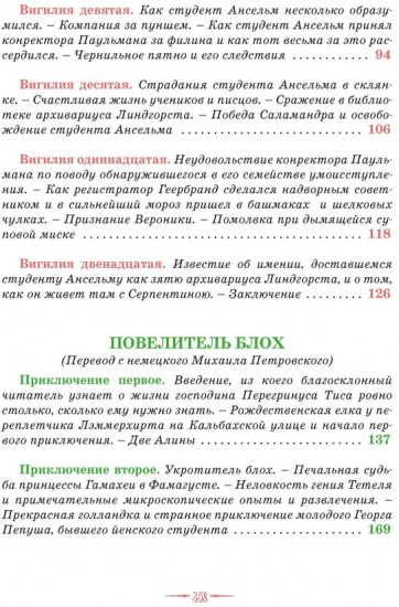 Сказки. Золотой горшок. Повелитель блох