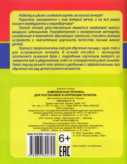 Комплексная пропись для постановки и коррекции почерка