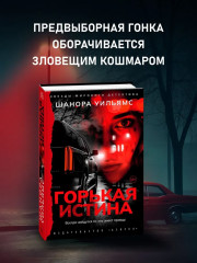 Горькая истина - Фото 1