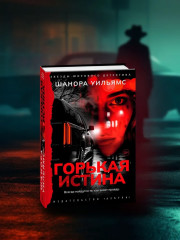 Горькая истина - Фото 3