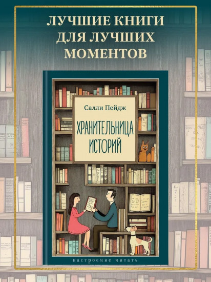 Хранительница историй