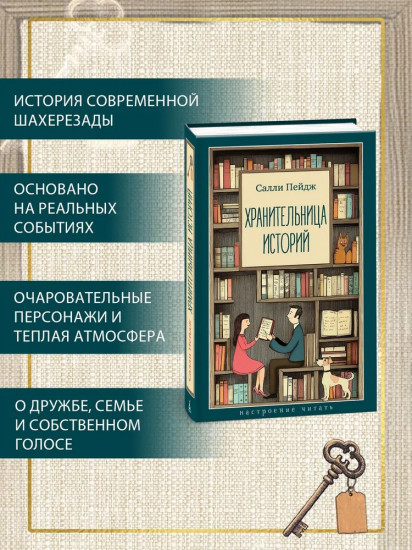 Хранительница историй