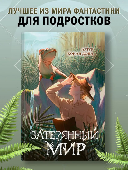 Затерянный мир