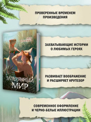 Затерянный мир - Фото 2