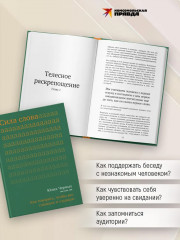 Сила слова. Как говорить, чтобы вас слышали и слушали - Фото 1