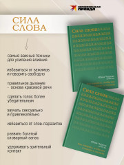 Сила слова. Как говорить, чтобы вас слышали и слушали - Фото 2