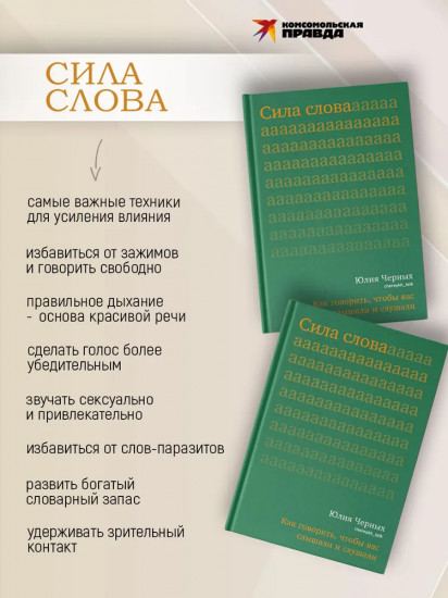 Сила слова. Как говорить, чтобы вас слышали и слушали