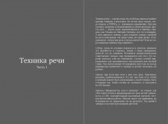 Сила слова. Как говорить, чтобы вас слышали и слушали - Фото 10