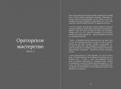 Сила слова. Как говорить, чтобы вас слышали и слушали - Фото 13
