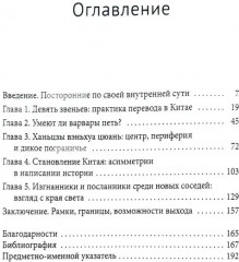 Явление варваров. Китайская литература и многоязычная Азия - Фото 1
