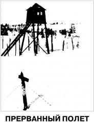 Королев. Мой отец. В 2 книгах. Книга 2 - Фото 1