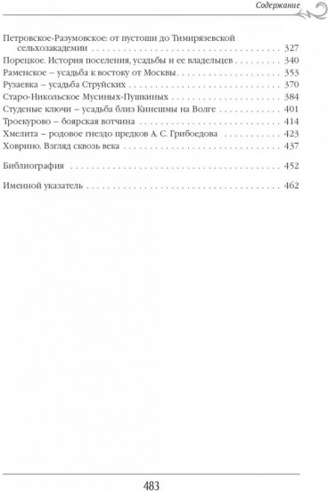 Русская усадьба в зеркале мемуаристики