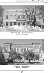Русская усадьба в зеркале мемуаристики - Фото 5