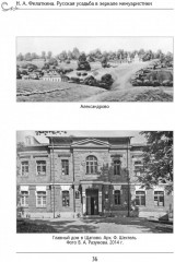 Русская усадьба в зеркале мемуаристики - Фото 7