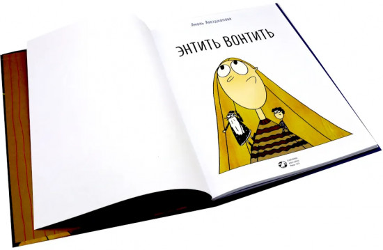 Энтить Вонтить