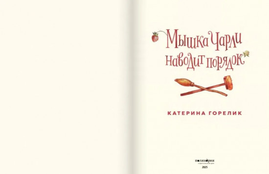 Мышка Чарли наводит порядок