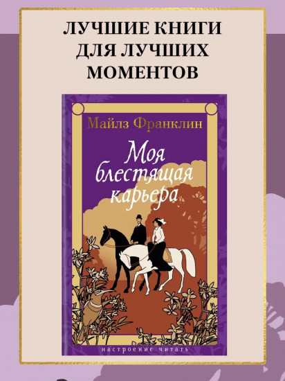 Моя блестящая карьера