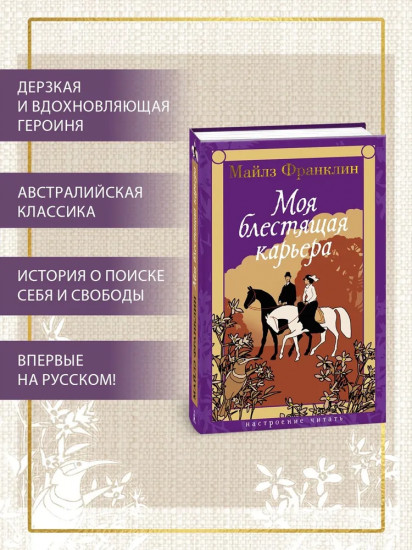Моя блестящая карьера