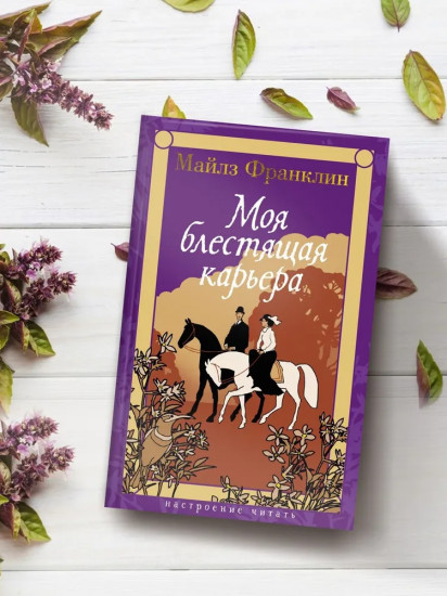 Моя блестящая карьера