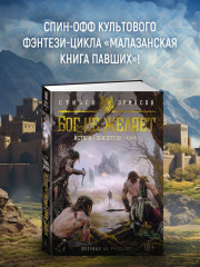 История свидетеля. Книга 1. Бог не желает - Фото 1