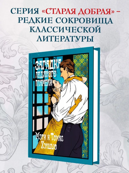 Загадка Ледяного пламени