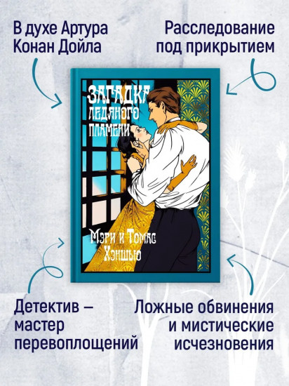 Загадка Ледяного пламени