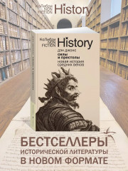 Силы и престолы. Новая история Средних веков - Фото 1