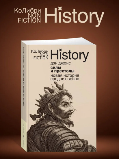 Силы и престолы. Новая история Средних веков
