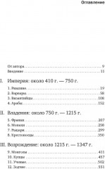 Силы и престолы. Новая история Средних веков - Фото 4