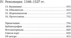 Силы и престолы. Новая история Средних веков - Фото 5