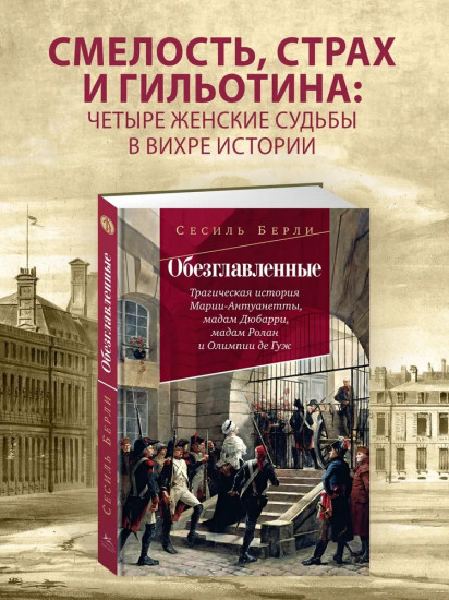 Обезглавленные. Трагическая история Марии-Антуанетты, мадам Дюбарри, мадам Ролан