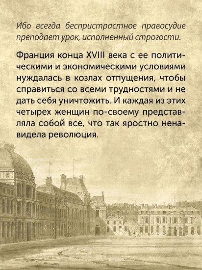 Обезглавленные. Трагическая история Марии-Антуанетты, мадам Дюбарри, мадам Ролан