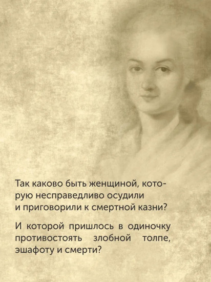 Обезглавленные. Трагическая история Марии-Антуанетты, мадам Дюбарри, мадам Ролан