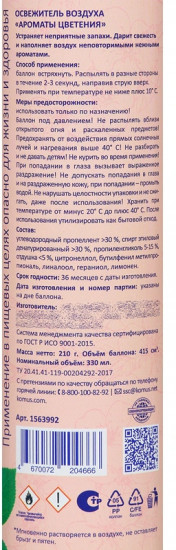 Освежитель воздуха «Ароматы цветения»