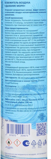Освежитель воздуха «Дыхание моря»
